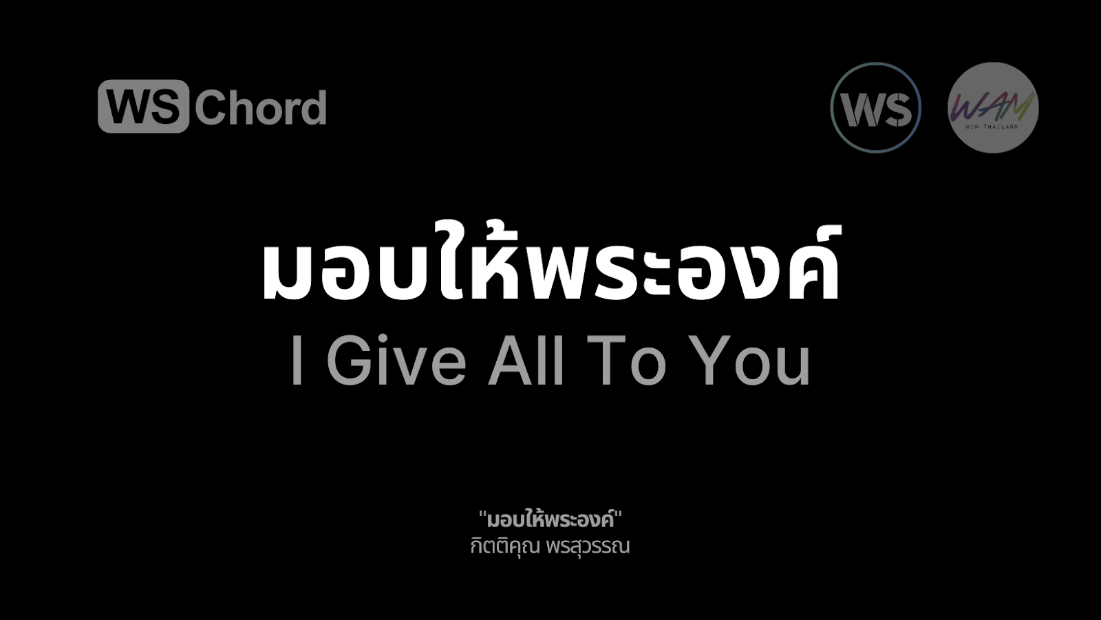 มอบให้พระองค์ (ทุกสิ่งที่ข้ามี) - I Give All To You | WSChord - คอร์ดเพลงนมัสการ